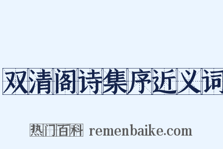 双清阁诗集序近义词是什么意思的图片